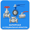 Запорная и специальная арматура