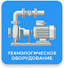 Технологическое оборудование