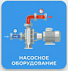 Насосное оборудование
