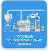 Готовые технологические линии