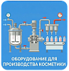 Оборудование для производства косметики