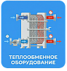 Теплообменное оборудование
