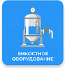 Емкостное оборудование